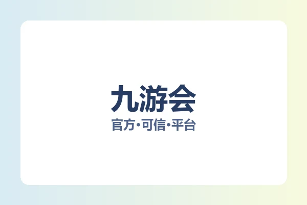 九游会 图片